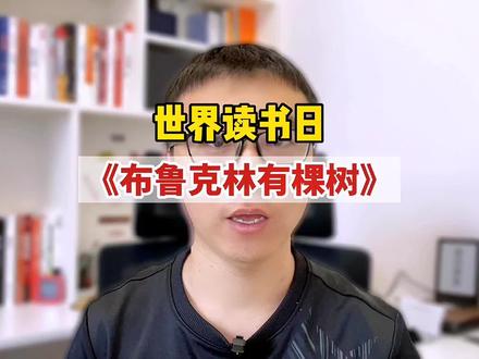 #抖音全民好书计划 #春天开阅季 给乡村儿童推荐一本好书《布鲁克林有课树》,励志成长书籍。#世界读书日一起来阅读吧 @DOU+小助手 @DOU+上热门