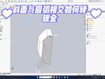 斜面与圆弧相交如何转钣金
#soildworks钣金 #实体转钣金 #solidworks教学