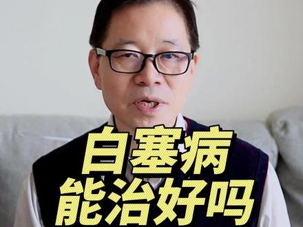 白塞病能治好吗?#医学科普
