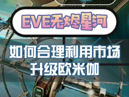 eve手游欧米伽#eve手游 #eve #eve无烬星河 #手游