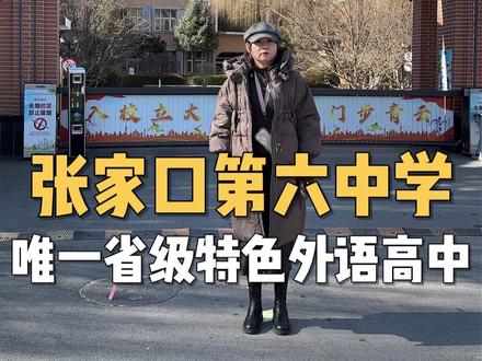 全市唯一省级特色外语高中,张家口第六中学 #张家口教育 #张家口升学
