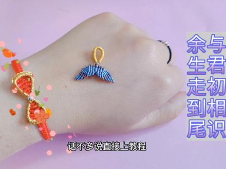 大鱼海棠鱼尾轮回手链编织教程(一)鱼尾部分 海豚尾#手工编织 #原创 #持续关注持续精彩