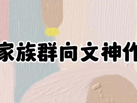 少见的家族群向文神作#网文 #小说推荐