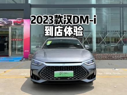 带你详细了解2023款比亚迪汉DM-i冠军版!#比亚迪汉 #比亚迪 #抖音汽车 #上抖音看新车