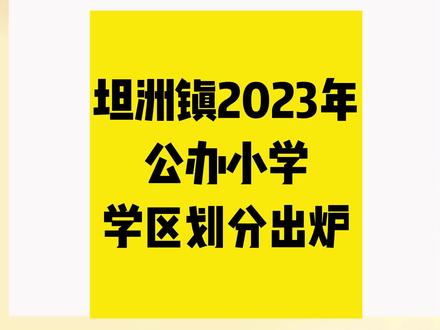 学区划分出炉!坦洲镇2023年公办小学学区划分来了! #中山去哪学 #学区划分 #中山幼升小