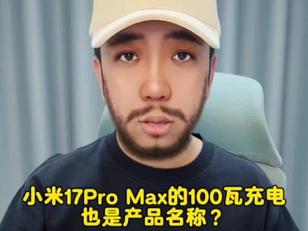 小米17Pro Max充电功率;充电时长测试#智能玩家联盟