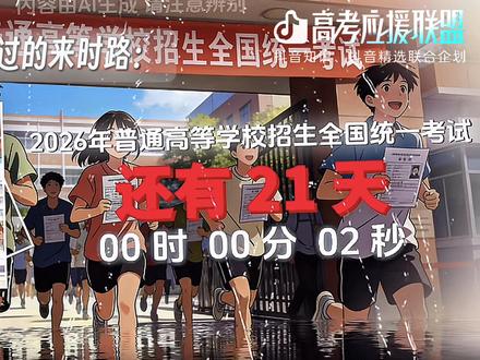 当Bro回想起来时路: #抖音精选高考应援联盟 #高考守护者 #高考 #高三 #毕业 @抖音小助手