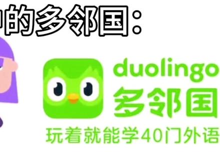 制裁under的100种方法 第五十二集
我眼中的多邻国vs under眼中的多邻国
我:我的多邻国是免费的,而你的是付费的,你永远上不了钻石,永远没有人让你充会员,你应该被制裁
#林墨萱#under#多邻国