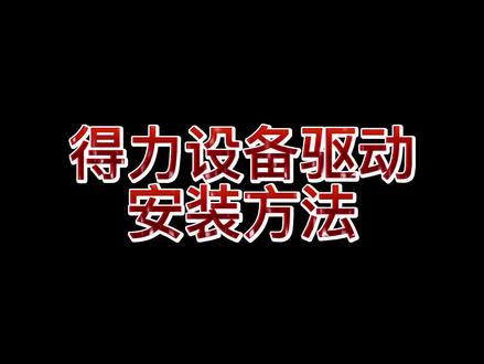 得力打印机、高拍仪等设备驱动安装方法(通用)#打印机#高拍仪