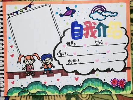 第⑦画 自我介绍手抄报
#手抄报作业 #手抄报模板 #小学生手抄报 #爱画画的孩子 #热门