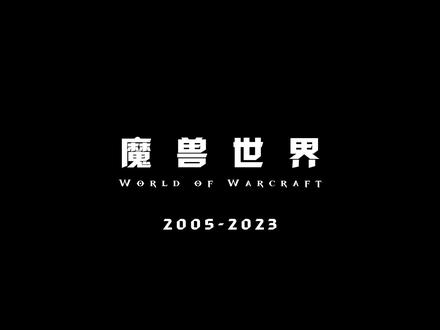 关于魔兽世界,想做的做到了,想说的在片尾。各位,春节愉快!#魔兽世界