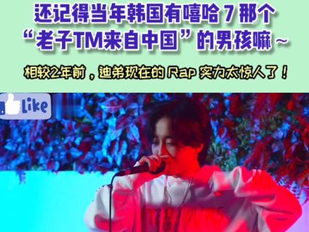 还记得#smtm777这个15岁#rapper嘛~ 恭喜#dark迪雅克成为#鸟叔旗下艺人!#说唱 #flow