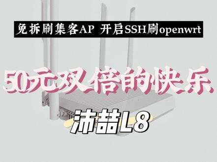 #集客ap #openwrt #wifi6 #免拆刷机 50元的沛喆L8 免拆刷集客ap 或openwrt 可以玩一玩!