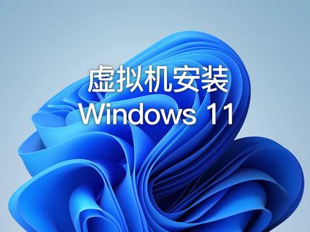 虚拟机安装win11教程,vmware17安装win11