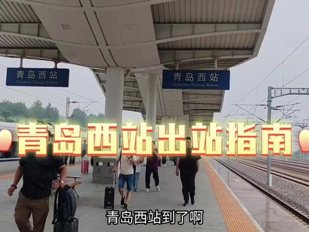 青岛西站出站指南…#青岛西站