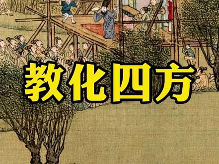 移风易俗莫过于乐。