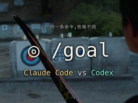 goal命令 #真实生活分享计划 #ai工具学习 #claude #codex #经验分享