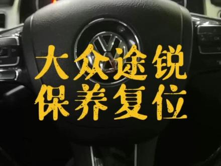 17款大众途锐保养复位#汽车知识#途锐保养复位