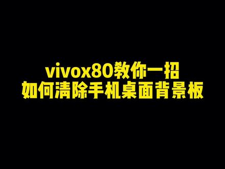 vivo手机桌面背景板是可以去掉的,你是不是没注意?#vivox80这些功能绝了 #vivox80 #数码产品