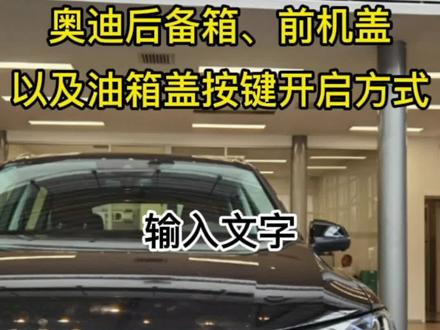 后备箱,前机盖以及油箱盖的开启方式学会了嘛🤗🤗🤗