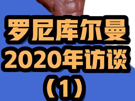 耶巴蒂!!罗尼库尔曼2020年的最新访谈(第一部分)