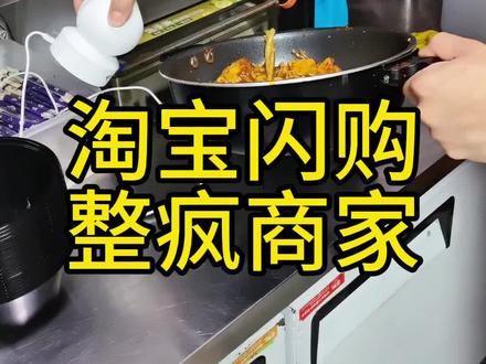 #淘宝闪购 新规则下来整疯商家,少筷子少餐,接了单取消,不开错开发票,罚款全覆盖。抵制它!无需网络的摄像头在橱窗里!#外卖店 #餐饮人