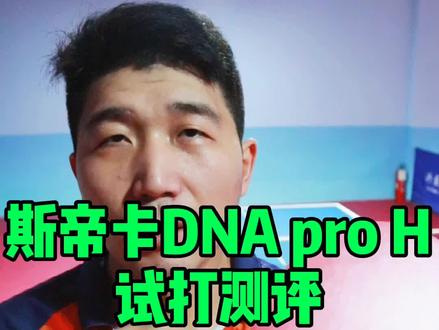 斯帝卡DNA pro H真实试打手感 #八戒乒乓 @陈超 @anthony