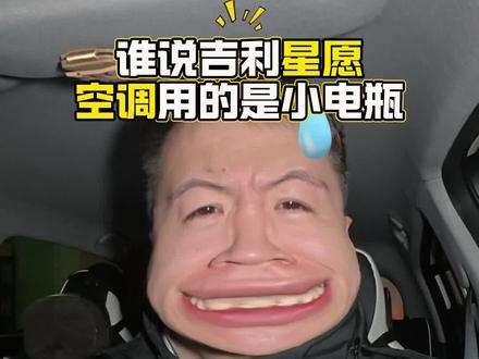 吉利星愿大小电瓶供给逻辑辟谣!家人们点点攒,顶一顶#吉利星愿 #用车知识