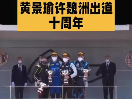 黄景瑜许魏洲出道十周年#娱乐#明星