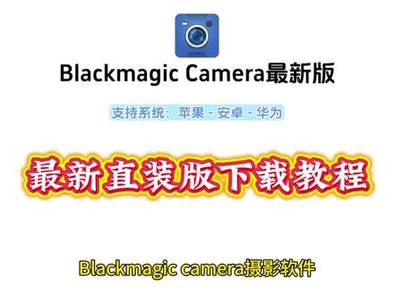 《蓝夏分享》影视飓风都在用的摄影软件blackmagic cam如何免费下载 #blackmagic #下载教程 #摄影软件blackmagiccamera相机安卓ios下载教程#blackmagiccamera #blackmagiccamera安卓版怎么下载 blackmagic cam使用教程 lackmagic安卓怎么下载 blackmagiccam安卓手机怎么下载
blackmagiccamera安卓版
blackmagic安卓怎么下载
blackmagiccamera
blackmagic小米怎么下载
blackmagic cam使用教程
blackmagic安卓怎么下载解析包出现问题
blackmagic设置教程
blackmagic安卓版显示不兼容
blackmagiccam类似软件
blackmagic下载安卓
blackmagic安卓版下载入口
blackmagic中国版下载
blackmagic cam安卓版
blackmagic安卓版怎么下载