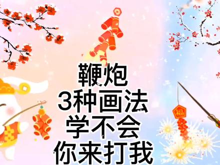 新年鞭炮怎么画,鞭炮简笔画教程,超级简单亲子互动绘画烟花爆竹 #传统节日 #幼教资源 #鞭炮 #简笔画教程 #烟花爆竹