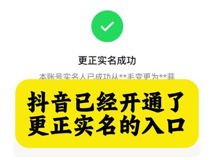 抖音已经开通了更正实名的入口 #抖音更换实名 #更换实名人 #抖音更换实名认证 #实名变更 #实名换绑