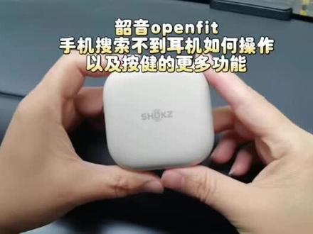 SHOKZ OPEN FIT使用教程#解锁