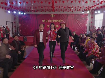 《乡村爱情18》完美收官。 #乡村爱情18