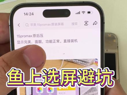 避坑鱼上苹果原厂拆机屏骗局,#咸鱼 #fog屏幕 #iPhone屏幕 #拆机屏