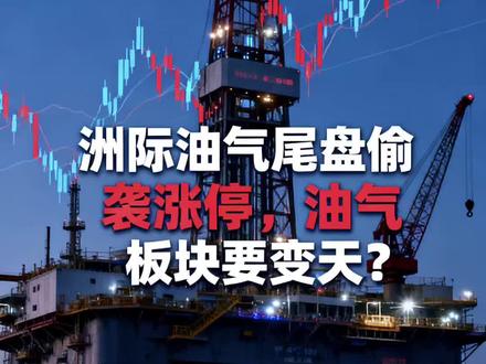 突发!洲际油气尾盘偷袭涨停,油气板块要变天?#洲际油气 #股民交流 #股民 #财经股票 #股票分析