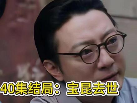 《好好的时光》40集结局:宝昆去世,元义跟生父去香港,刘成自