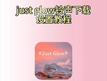 《早安空间》你们要的just glow铃声设置教程来啦#justglow铃声 #justglow铃声设置
#justglow铃声下载 #justglow #微信铃声推荐