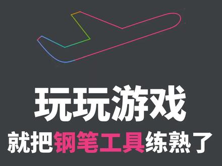 【工具推荐】钢笔工具难用?玩个游戏就能掌握!#教程 #ps钢笔工具