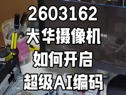 2603162大华摄像机如何开启超级AI编码#安防监控 #大华安防 #大华超级AI编码摄像机