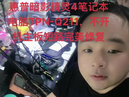 #徐州电脑维修 惠普暗影精灵4笔记本电脑TPN-Q211,不开机主板短路完美修复#芯片级维修 #笔记本维修 #笔记本电脑 #专业维修