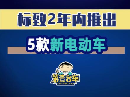 标致将会在2年内向市场推出5款新电动车——E-308、E-308 SW、E-408、E-3008和E-5008,其中E-3008将于2023年下半年发布。#标致 #法系车