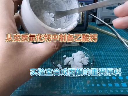 制备丙酮的物质之一