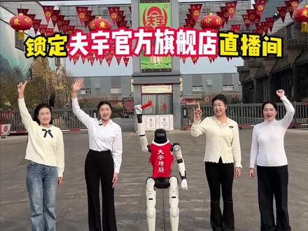 夫宇机器人勇闯直播间卖肠,主播怕失业集体emo #机器人 #淀粉肠 #直播 #夫宇淀粉肠