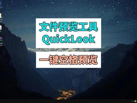 文件预览工具QuickLook 一键空格预览 #文件预览功能 #电脑知识