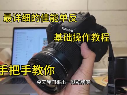 最近问我的铁汁比较多 出个详细的视频咯 主要是出给我那为数不多的女粉看的#佳能 #相机教程