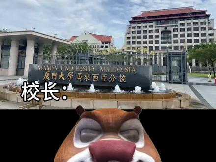 报考到我们🦐🐎那你是有福了#厦门大学马来西亚分校