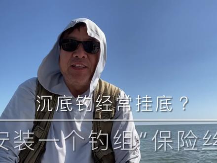 沉底钓挂底损失钓组怎么办?安装一个保险丝,解决问题。 #海钓 #矶钓海钓 #钓鱼 #路亚海钓