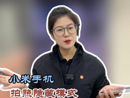 小米手机相机隐藏功能大揭秘,学会这些拍照秒变大神! #小米手机 #热点 #小米之家 #小米 #手机拍照