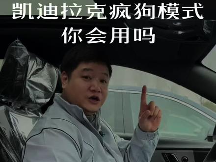 凯迪拉克的疯狗模式,你真的会用吗? #凯迪拉克 #驾驶模式 #汽车知识分享 #每天一个用车知识